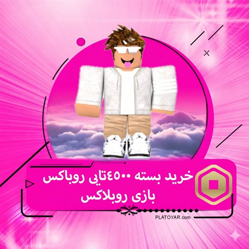 خرید ۴۵۰۰ روباکس بازی روبلاکس