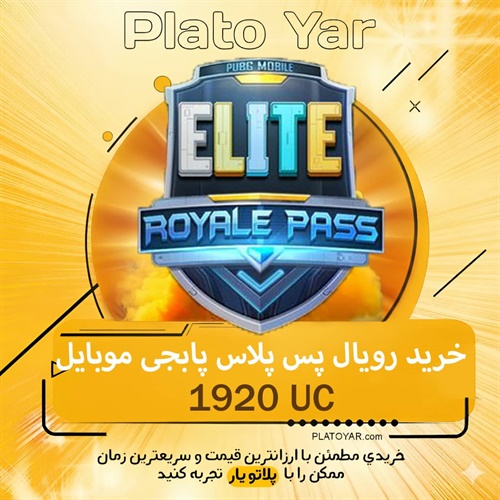 خرید رویال پس پابجی (1920 یوسی)