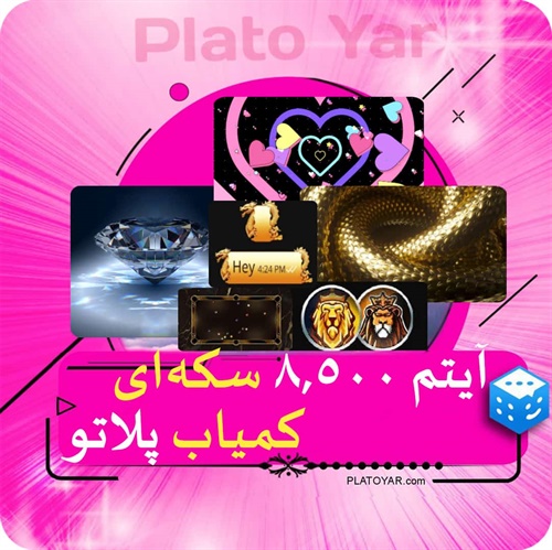 آیتم ۸۵۰۰ سکه‌ای کمیاب پلاتو