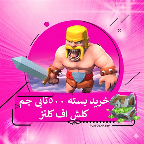 خرید ۵۰۰ جم کلش اف کلنز