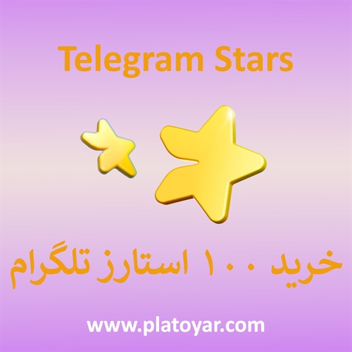 ۱۰۰ استارز تلگرام