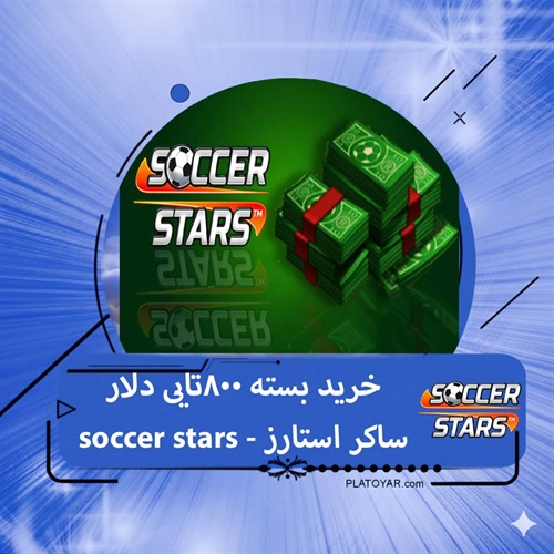 خرید ۸۰۰ دلار ساکر استارز