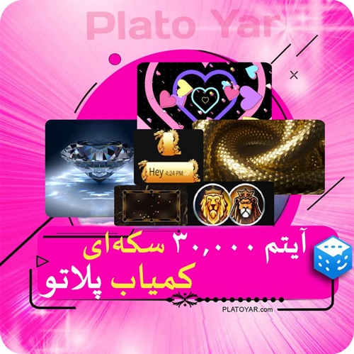 آیتم ۳۰۰۰۰ سکه‌ای کمیاب پلاتو