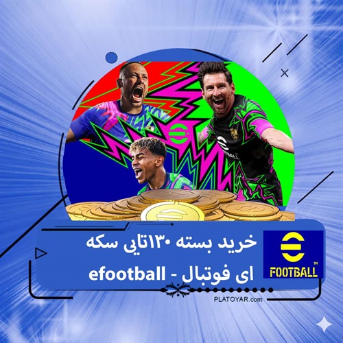 خرید ۱۳۰ سکه ای فوتبال