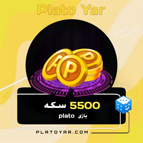 5500 سکه پلاتو