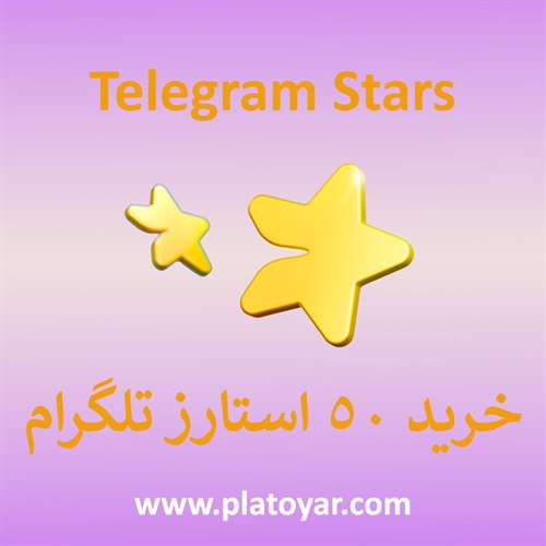 ۵۰ استارز تلگرام