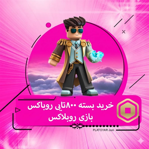 خرید ۸۰۰ روباکس بازی روبلاکس