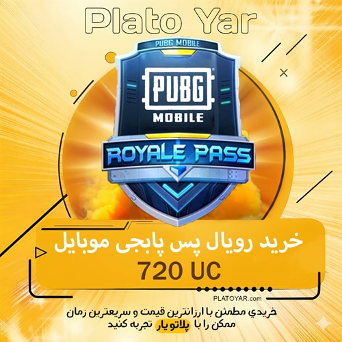 خرید رویال پس پابجی (720 یوسی)