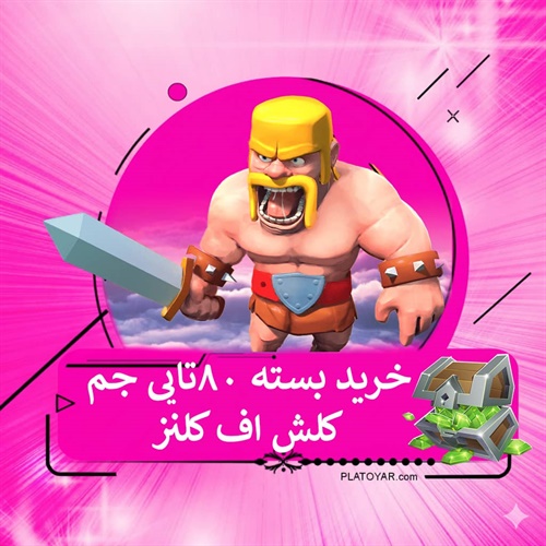خرید ۸۰ جم کلش اف کلنز