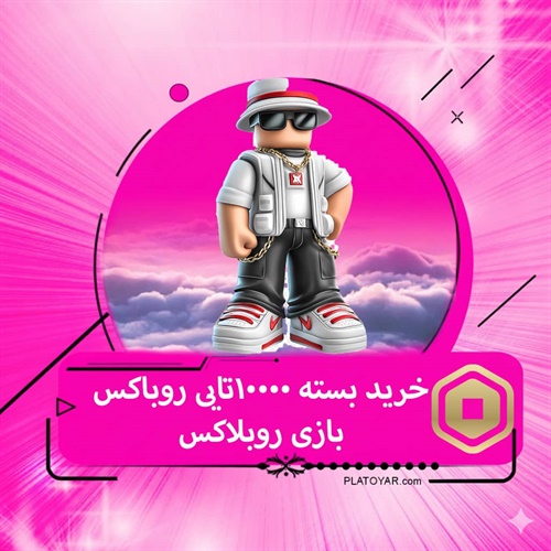 خرید ۱۰۰۰۰ روباکس بازی روبلاکس