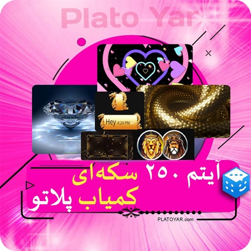 آیتم ۲۵۰ سکه‌ای کمیاب پلاتو