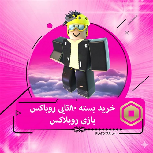 خرید ۸۰ روباکس بازی روبلاکس