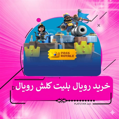 خرید رویال بلیت کلش رویال