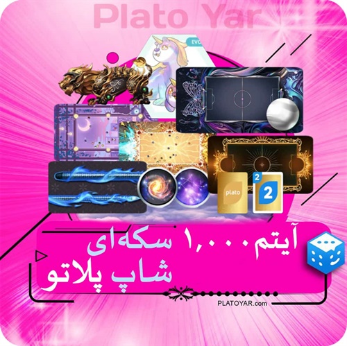 آیتم ۱۰۰۰ سکه‌ای پلاتو