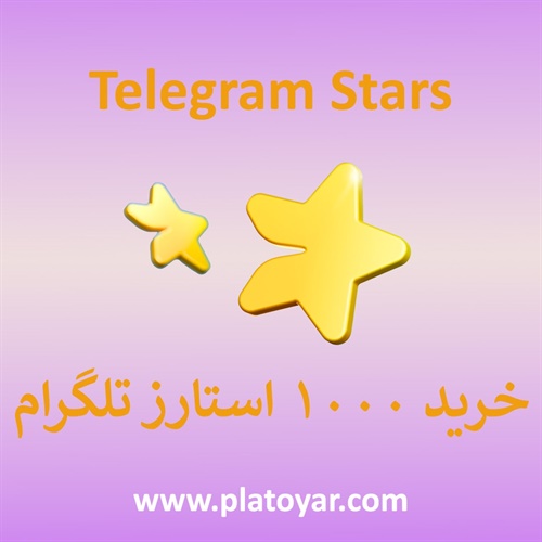 ۱۰۰۰ استارز تلگرام