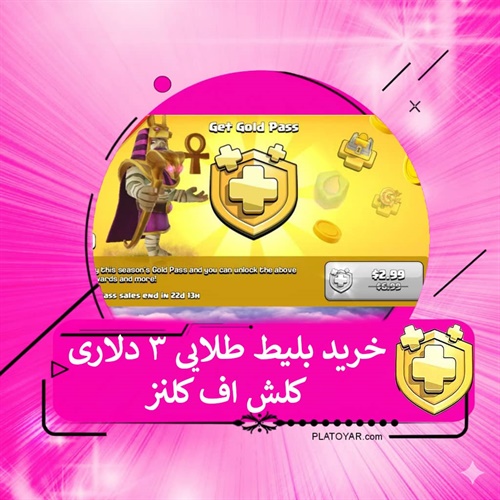 خرید بلیت طلايی ۳دلاری کلش اف کلنز