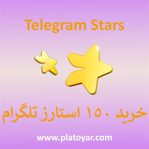 ۱۵۰ استارز تلگرام