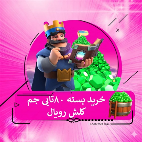 خرید ۸۰ جم کلش رویال