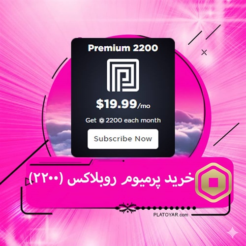 خرید پرمیوم روبلاکس ۲۲۰۰