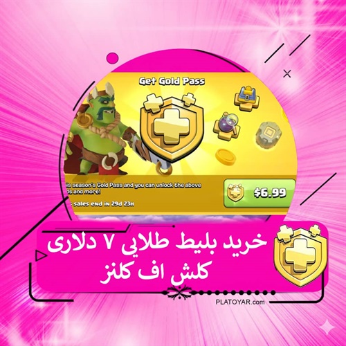 خرید بلیت طلایی ۷دلاری کلش اف کلنز