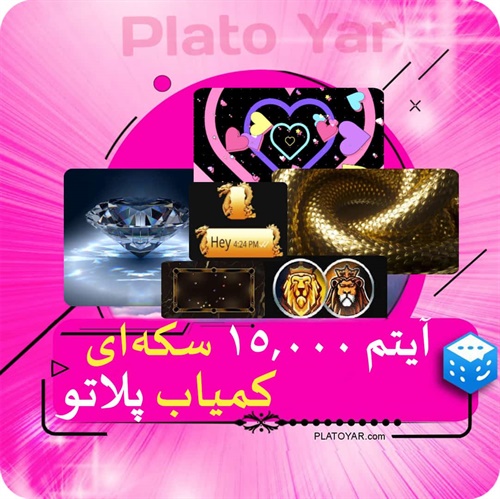 آیتم ۱۵۰۰۰ سکه‌ای کمیاب پلاتو