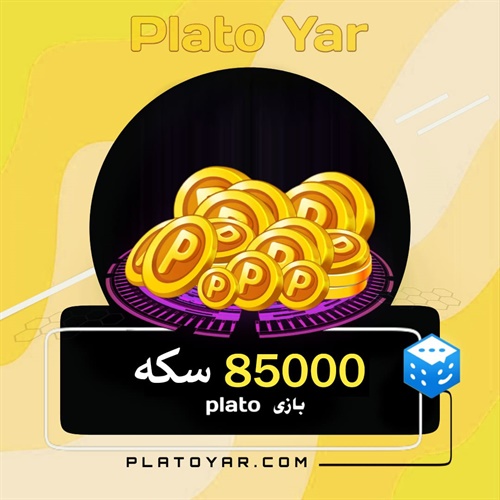 85000 سکه پلاتو
