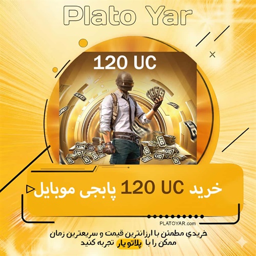 خرید ۱۲۰ یوسی پابجی