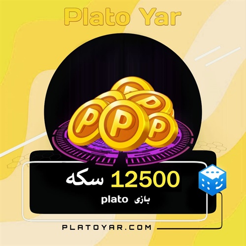 12500 سکه پلاتو