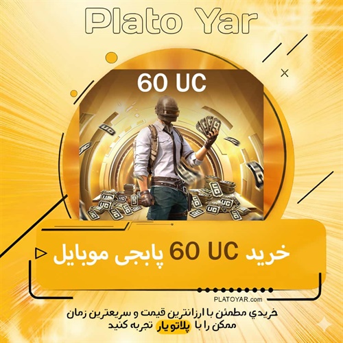 خرید ۶۰ یوسی پابجی