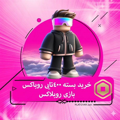 خرید ۴۰۰ روباکس بازی روبلاکس