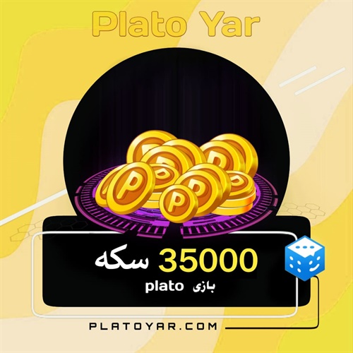 35000 سکه پلاتو