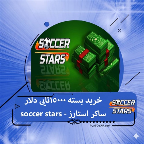 خرید ۱۵۰۰۰ دلار ساکر استارز