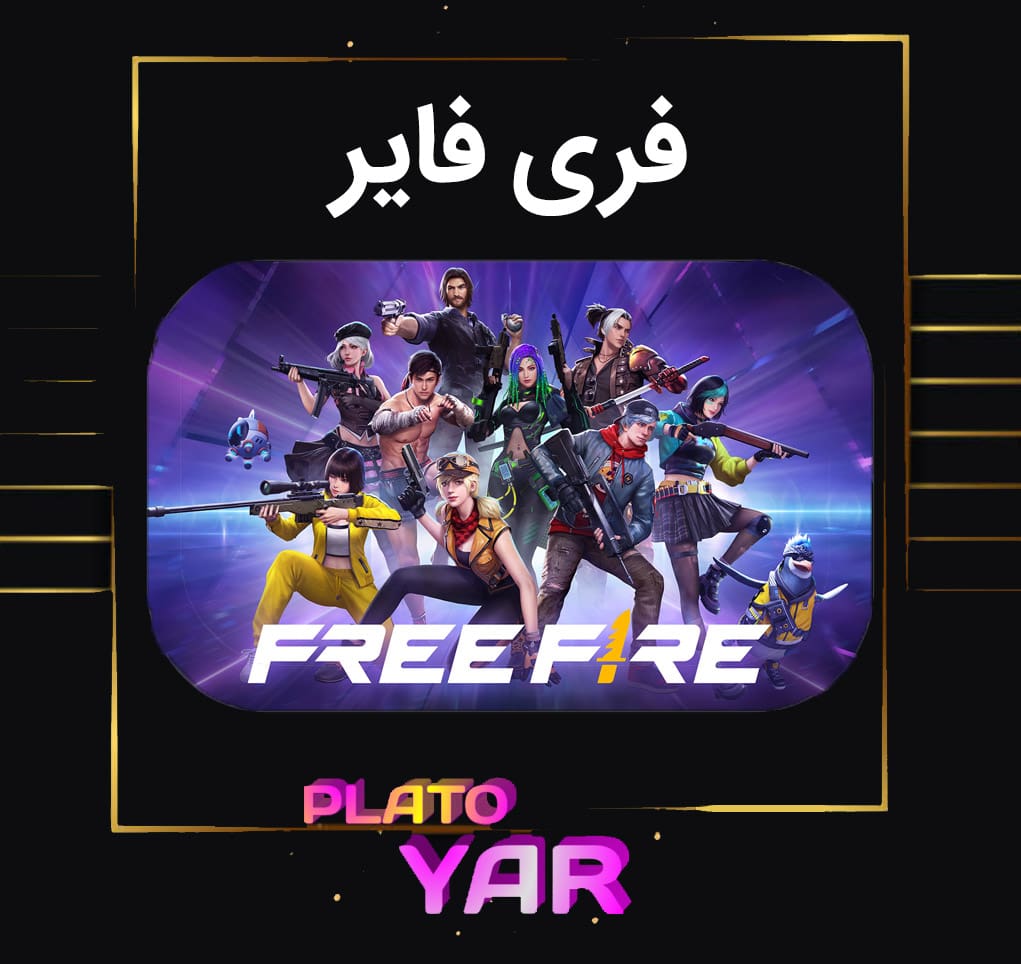 فری فایر