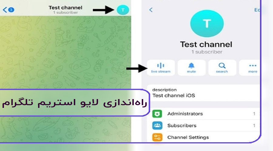 لایو استریم تلگرام