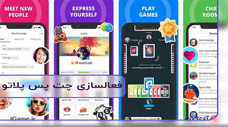 فعالسازی چت پس پلاتو