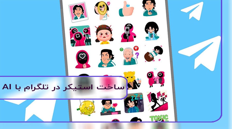 ساخت استیکر تلگرام با ai